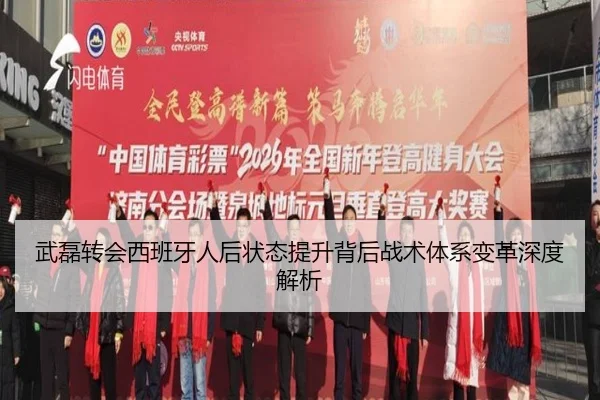 武磊转会西班牙人后状态提升背后战术体系变革深度解析