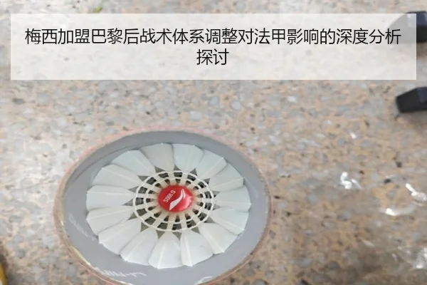 梅西加盟巴黎后战术体系调整对法甲影响的深度分析探讨