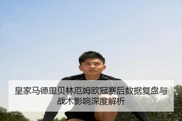huang-jia-ma-de-li-bei-lin-e-mu-ou-guan-sai-hou-shu-ju-fu-pan-yu-zhan-shu-ying-xiang-shen-du-jie-xi-2-433.jpg